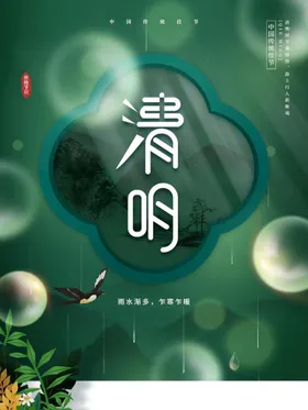 清明
