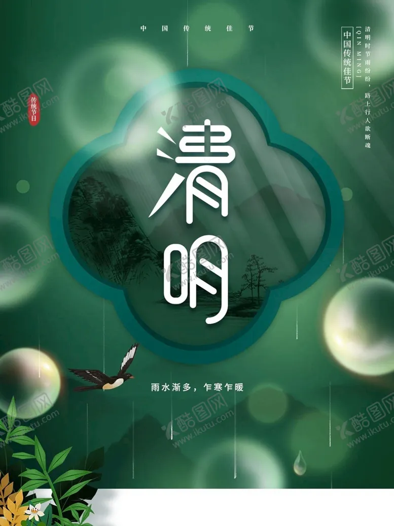 编号：70478710230851344033【酷图网】源文件下载-清明