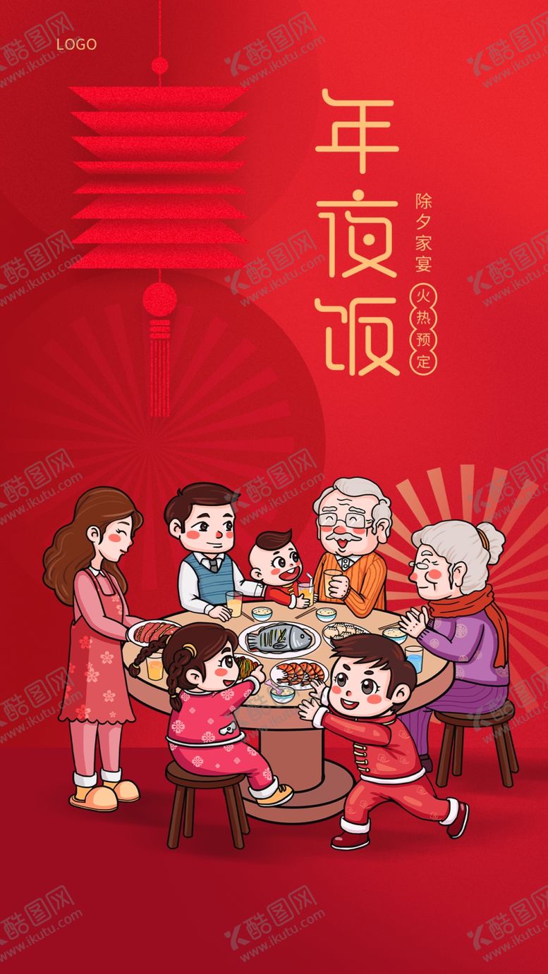 编号：27959412221234428917【酷图网】源文件下载-年夜饭预订