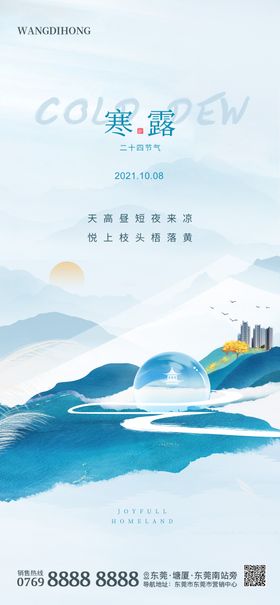 地产寒露海报