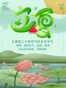 立夏海报