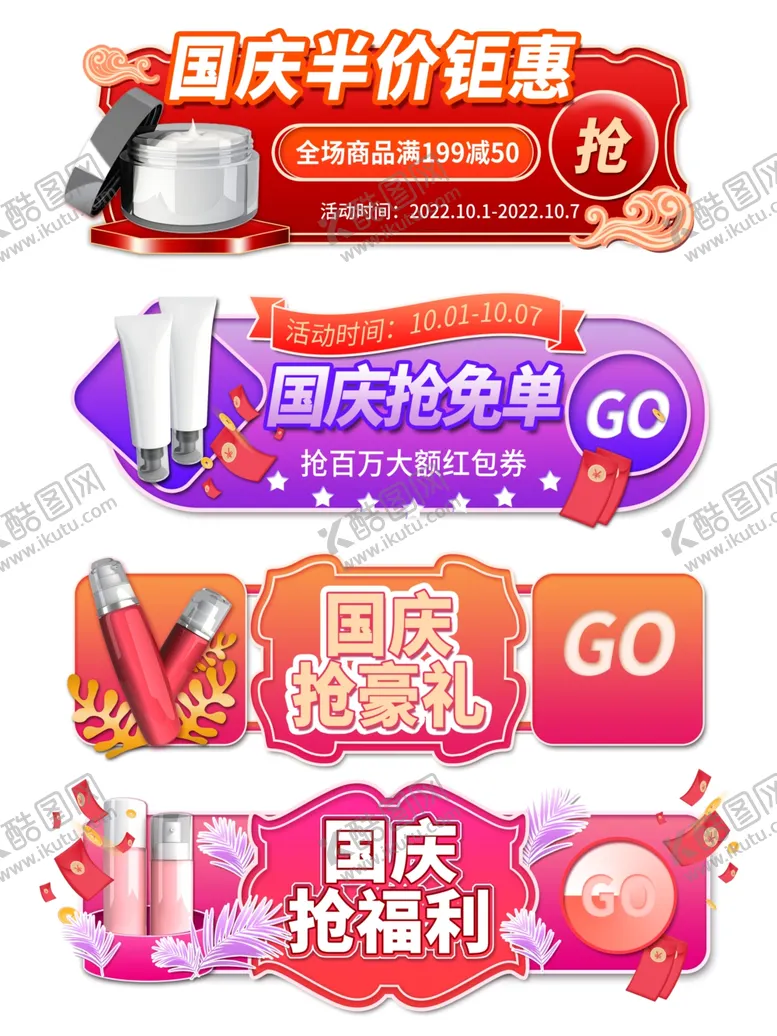 编号：46731711282122256544【酷图网】源文件下载-国庆促销胶囊