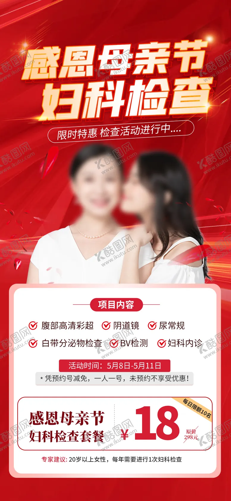 编号：64422104061712331261【酷图网】源文件下载-母亲节妇科健康体检医疗红色简约海报
