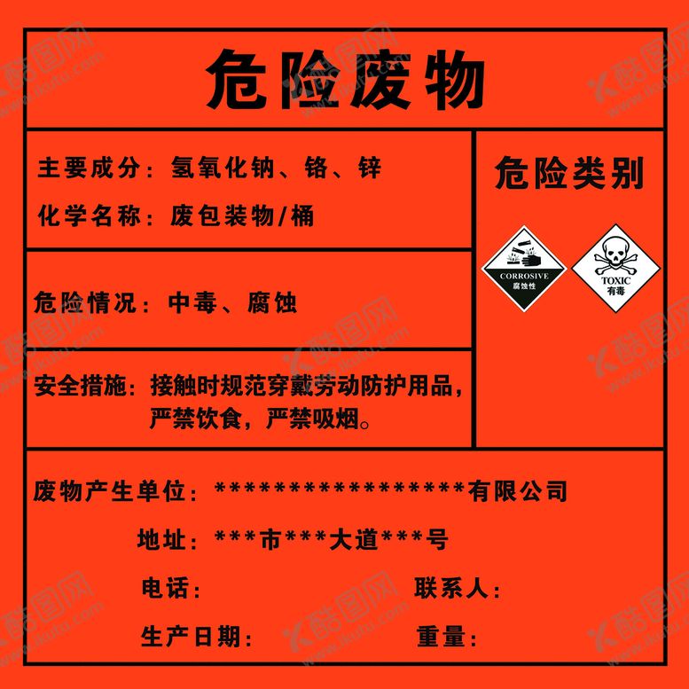 编号：38906709211119004538【酷图网】源文件下载-危险废物标识贴车贴铭牌