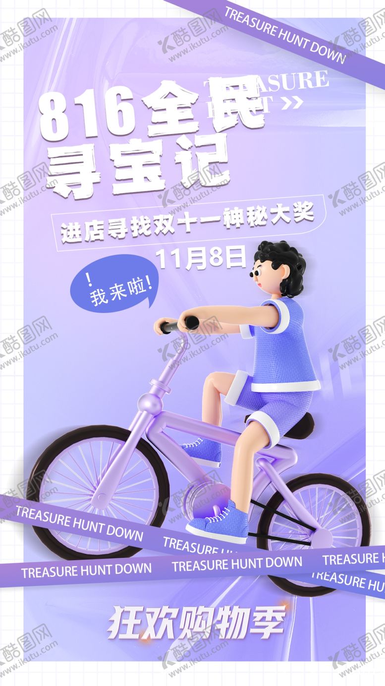 编号：56224404041852175423【酷图网】源文件下载-816全民寻宝记活动海报