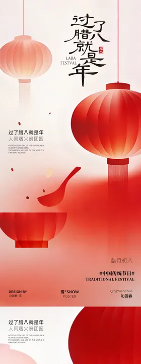 过了腊八就是年海报