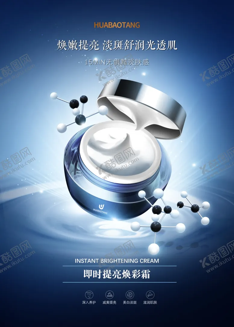 编号：18399502270202579525【酷图网】源文件下载-即时提亮焕彩霜电商海报设计