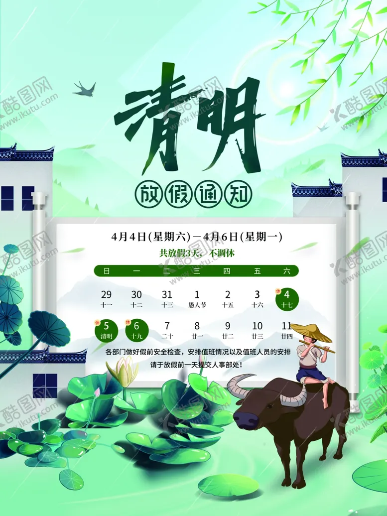 编号：70271304091435467805【酷图网】源文件下载-清明放假通知