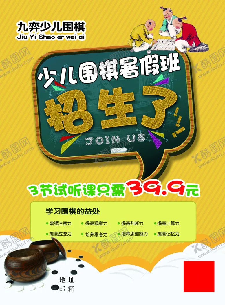 编号：18161401241326133472【酷图网】源文件下载-少年围棋暑假班宣传海报