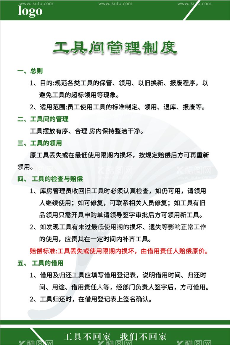 编号：98257310031311180215【酷图网】源文件下载-工程部工具间管理制度