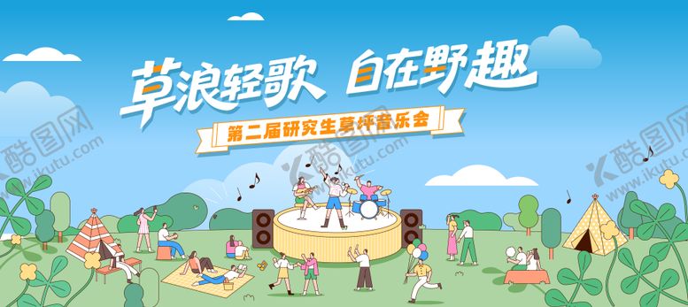 编号：57274010020505484606【酷图网】源文件下载-草坪音乐节