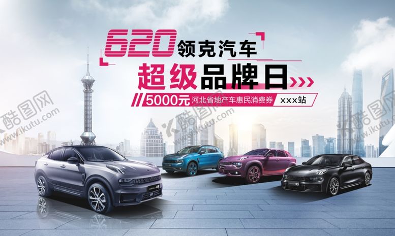 编号：72705010092351217851【酷图网】源文件下载-领克汽车超级品牌日