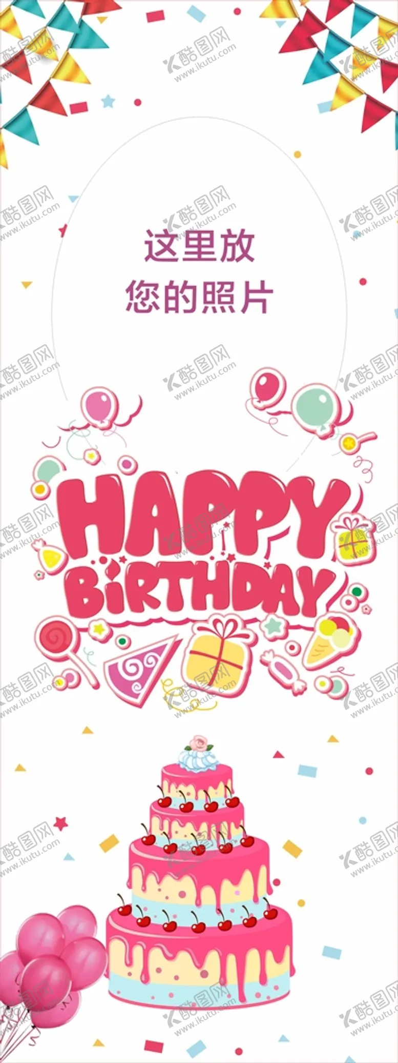 编号：20953112050542133602【酷图网】源文件下载-生日快乐展架