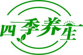 四季养生