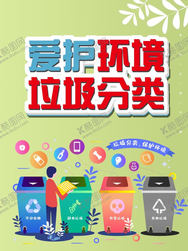 编号：83329609290723443683【酷图网】源文件下载-垃圾分类