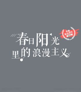 小清新字体样式