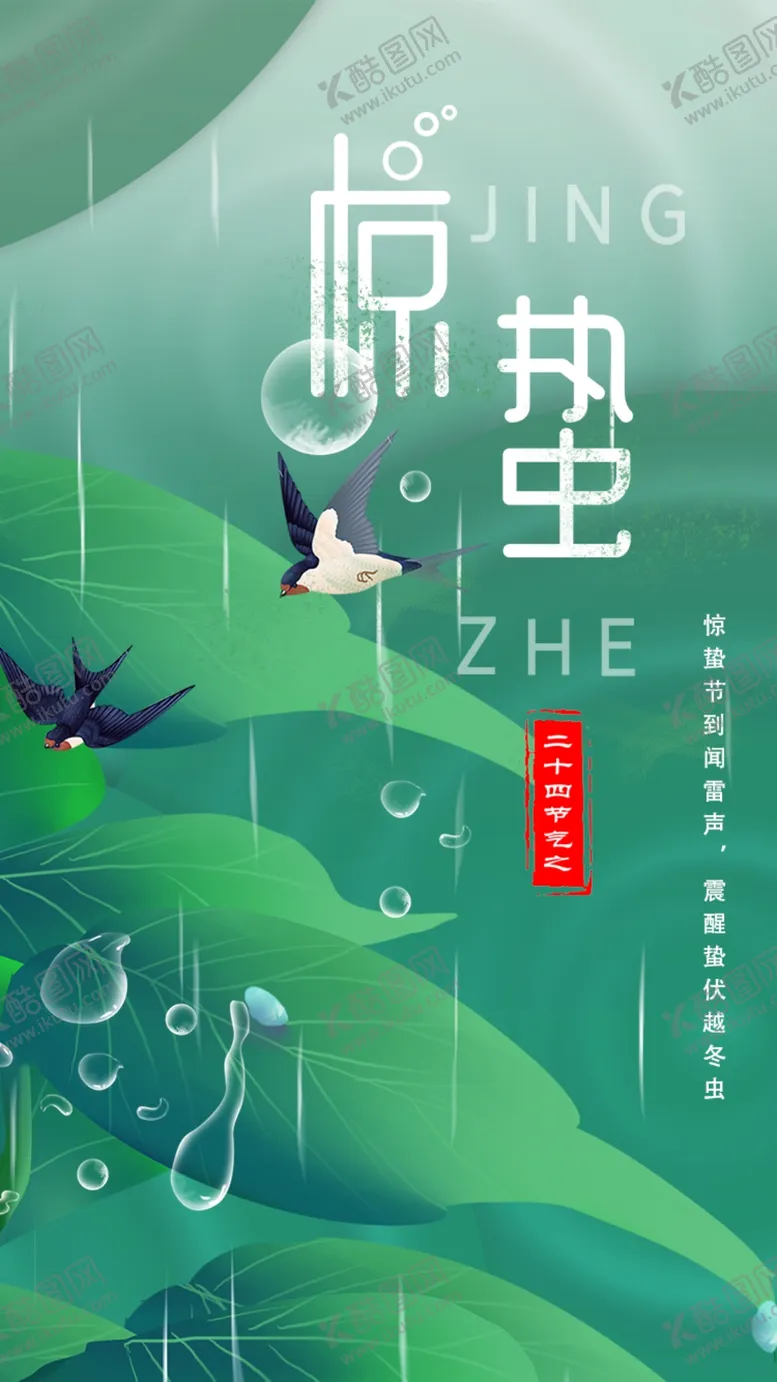 编号：45928010021153325304【酷图网】源文件下载-惊蛰