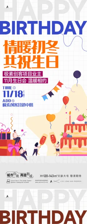 业主生日会海报