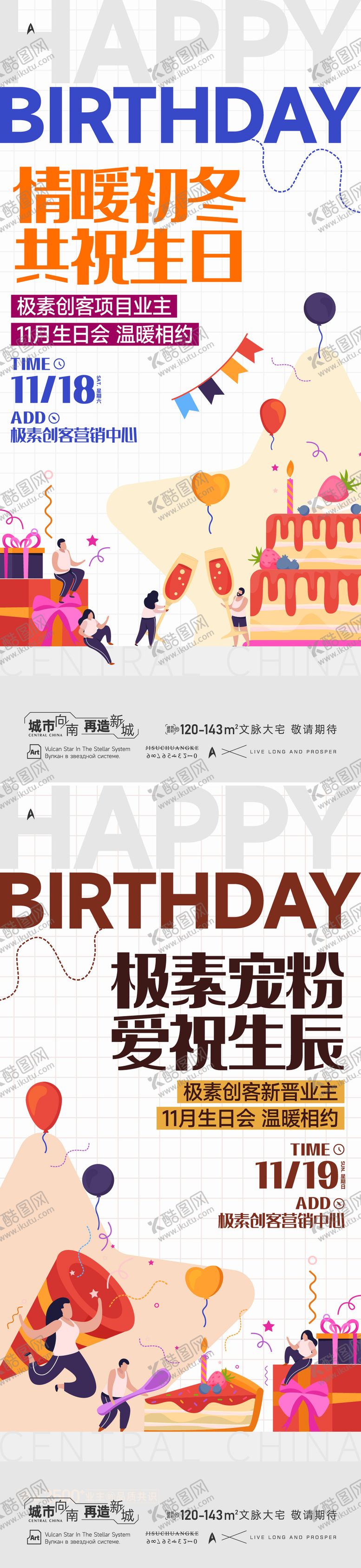 编号：37321411061308142696【酷图网】源文件下载-业主生日会海报