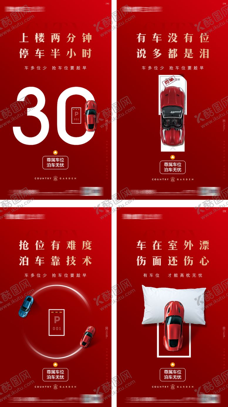 编号：89291202180244473677【酷图网】源文件下载-车位价值点系列海报