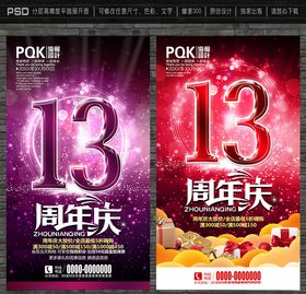 13周年庆