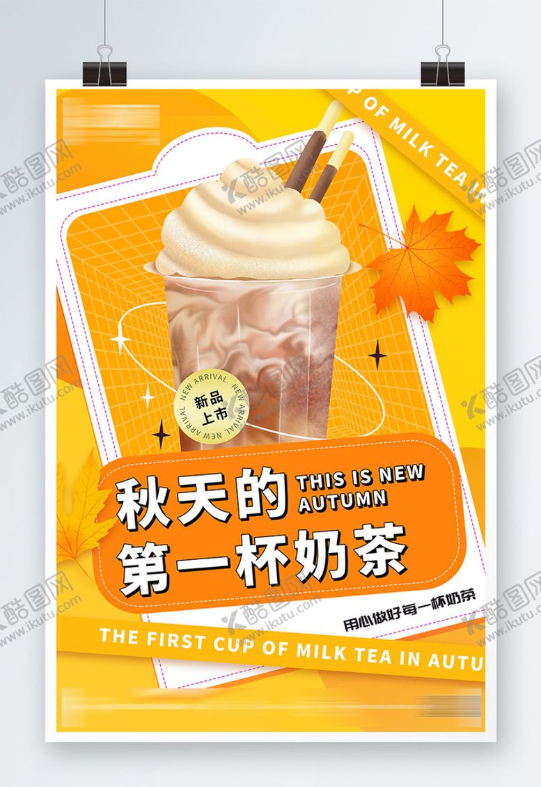 编号：60324809271107550652【酷图网】源文件下载-奶茶海报.