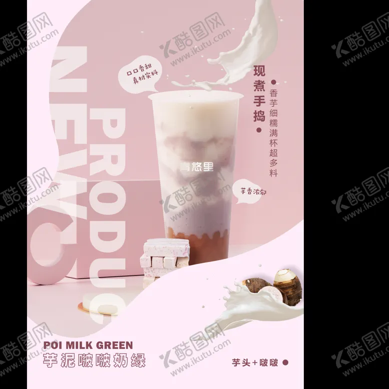 编号：42631009200355536138【酷图网】源文件下载-芋泥啵啵奶茶