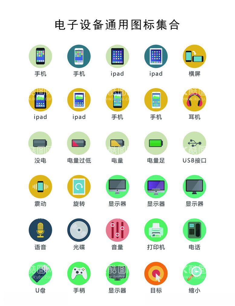 编号：38132212111733326951【酷图网】源文件下载-电子设备通用图标集合