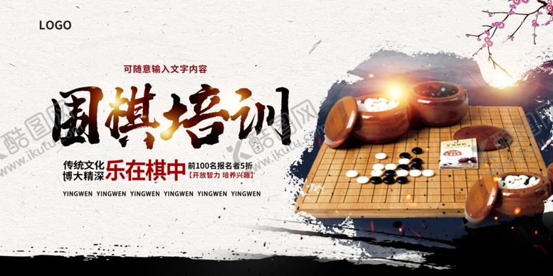 编号：66340801190954474885【酷图网】源文件下载-围棋培训展板