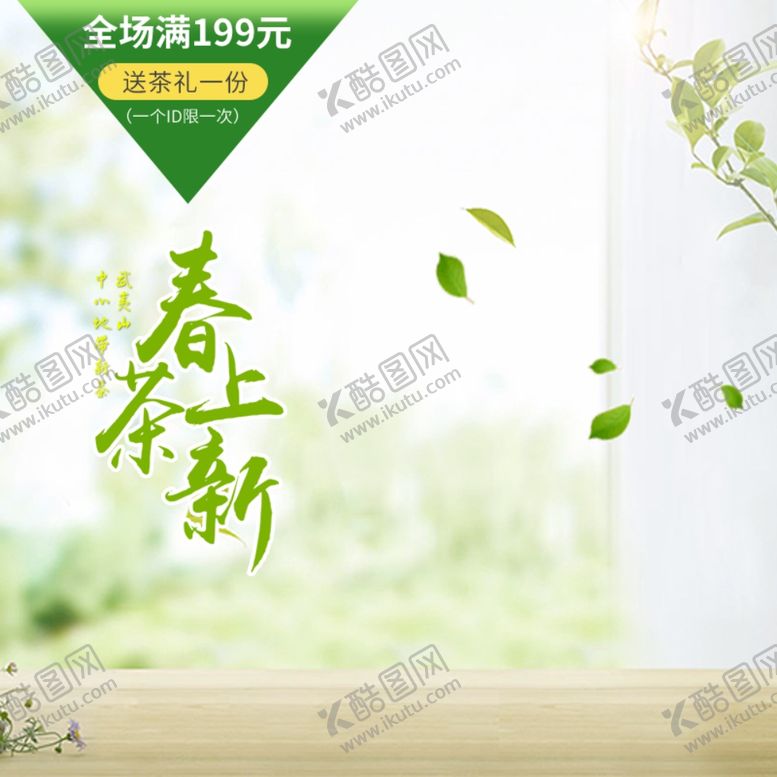 编号：47059409292303257499【酷图网】源文件下载-茶叶茶饮活动促销优惠淘宝主图