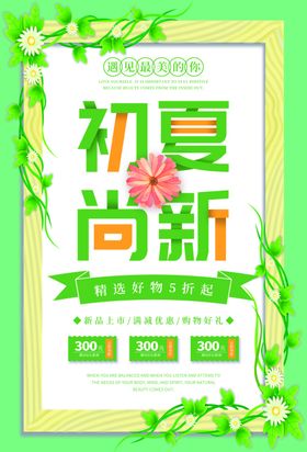 初夏尚新促销海报
