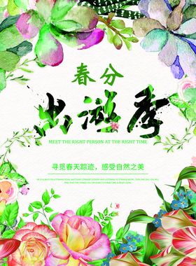 春分海报促销活动POP