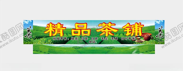编号：43382209090439119864【酷图网】源文件下载-精品茶铺