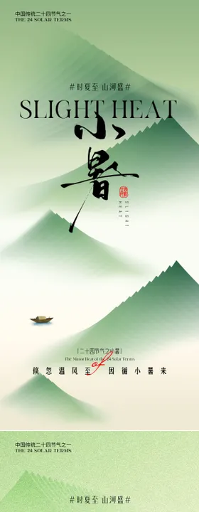 小暑大暑意境节气海报