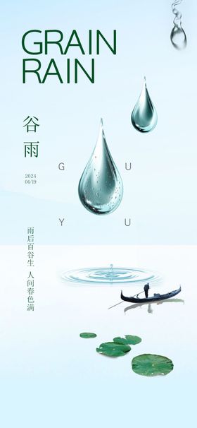 谷雨节气海报