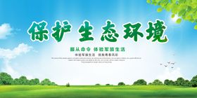 保护生态环境