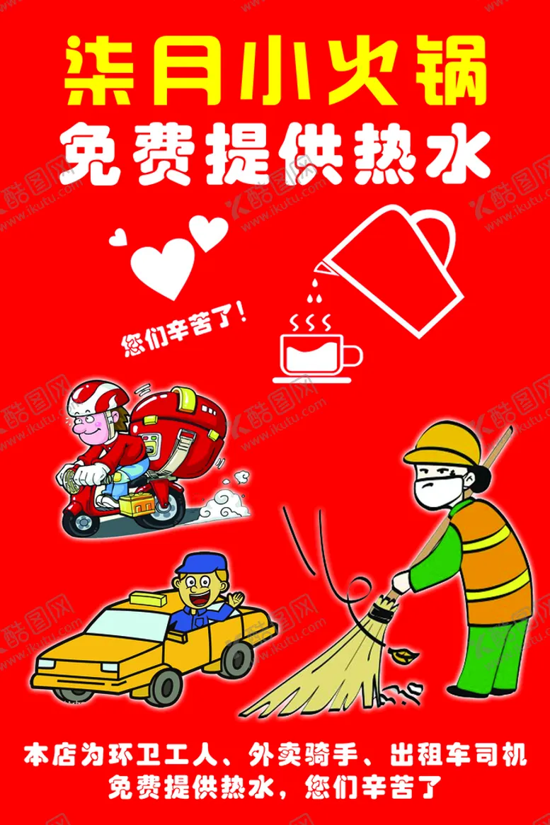 编号：01239409170915020516【酷图网】源文件下载-免费提供热水爱心摊位
