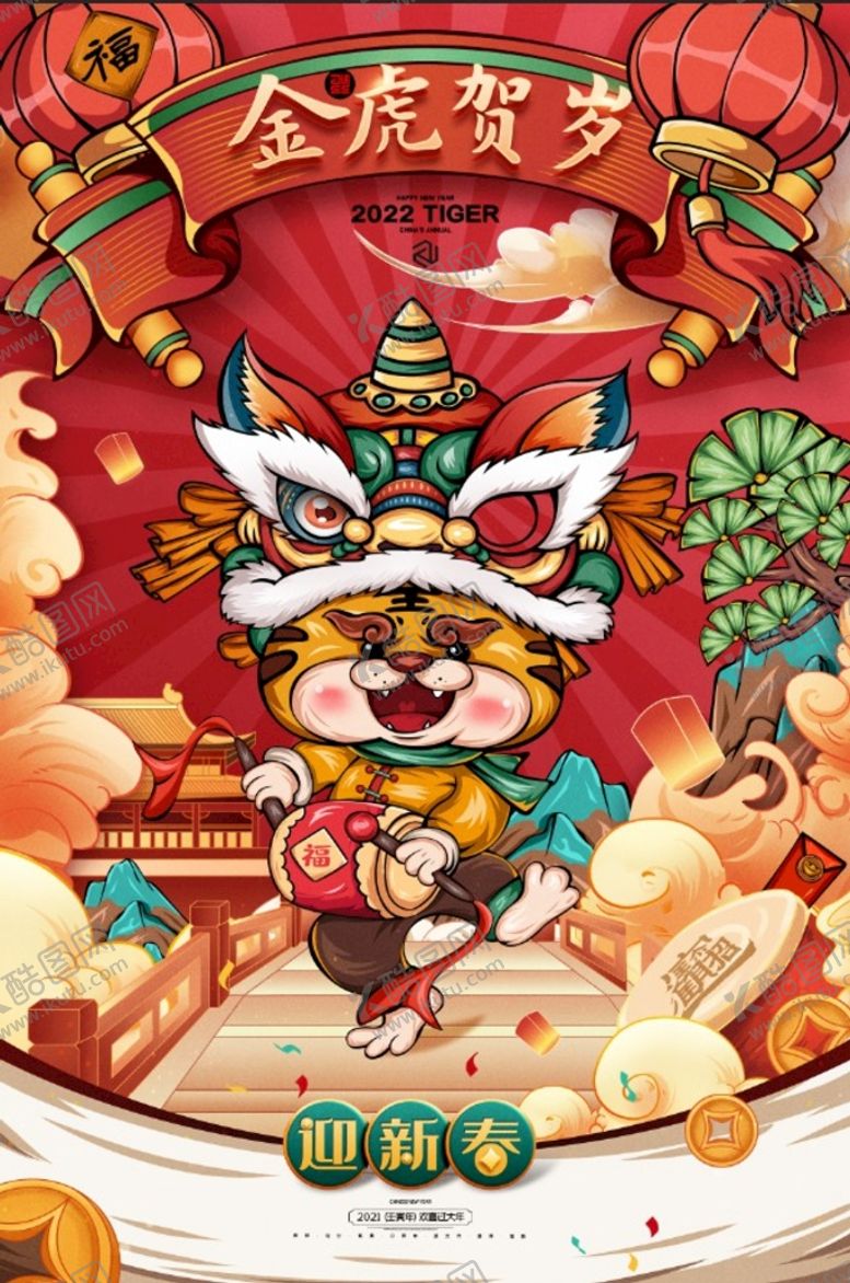 编号：45317809242212119783【酷图网】源文件下载-2022年虎年元旦海报