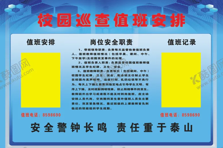 编号：68150805081619192522【酷图网】源文件下载-学校制度学校安全制度学校消