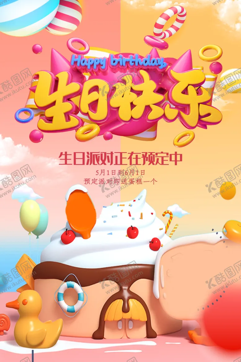 编号：66765604301916438827【酷图网】源文件下载-生日会海报