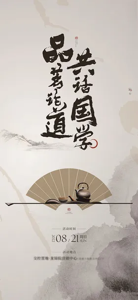 品茶茶艺活动海报