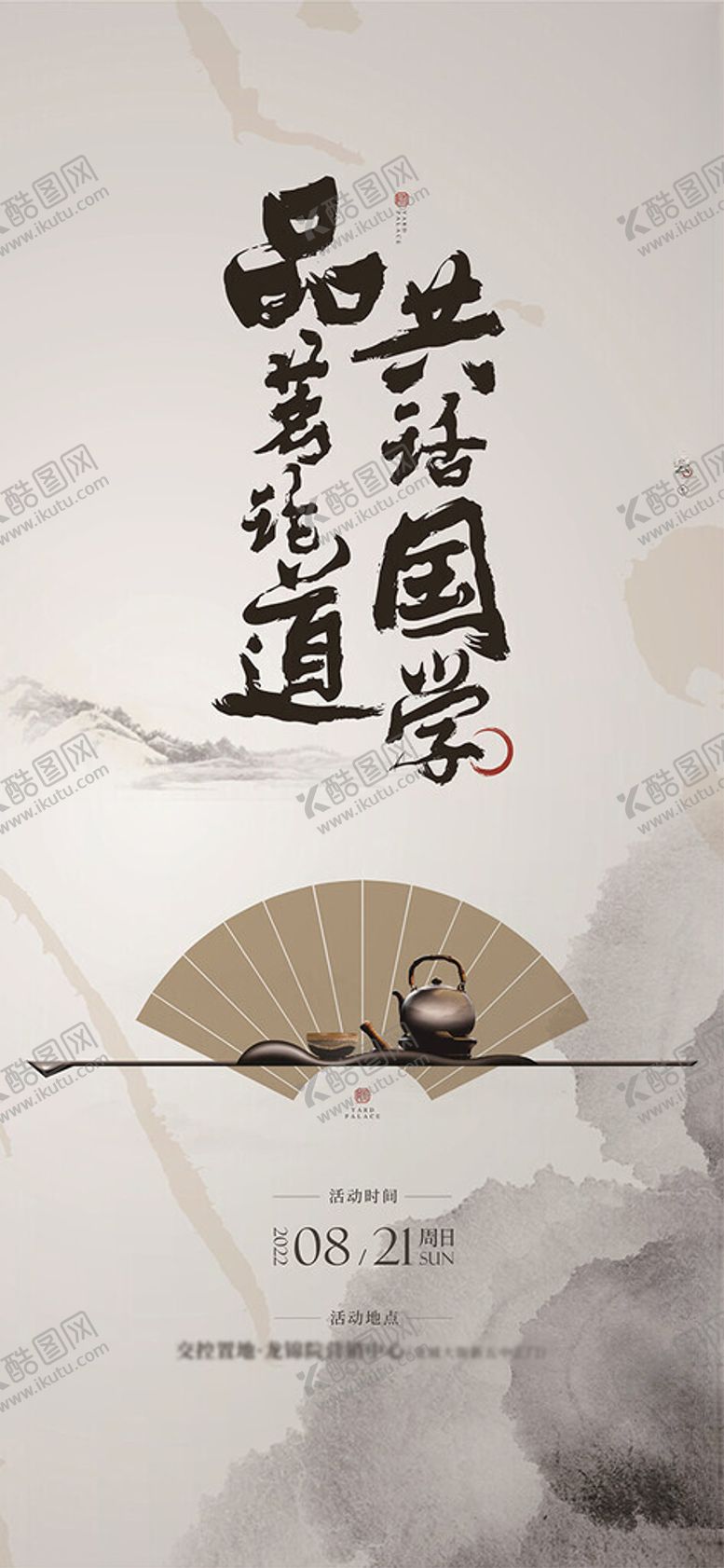 编号：37858209200613347168【酷图网】源文件下载-茶艺活动海报