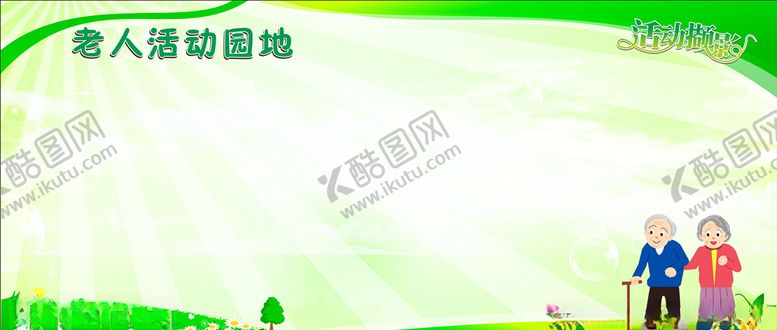 编号：58678807060732244416【酷图网】源文件下载-老年人活动园地