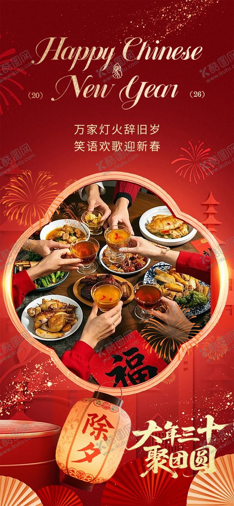 编号：25307402140201227315【酷图网】源文件下载-2026马年除夕海报