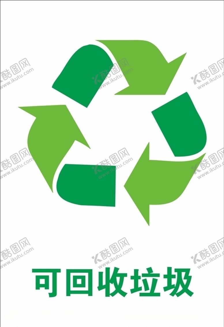 编号：99834205130931094358【酷图网】源文件下载-可回收垃圾