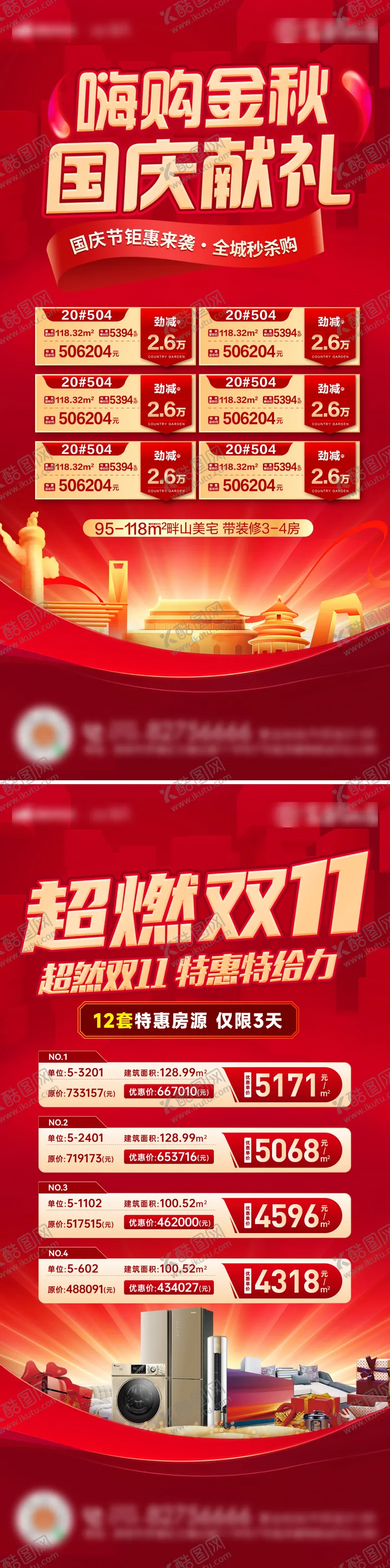 编号：67618012040845135708【酷图网】源文件下载-房地产金秋国庆节双11购房节海报