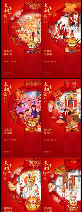 地产新年年俗初一到初九系列海报