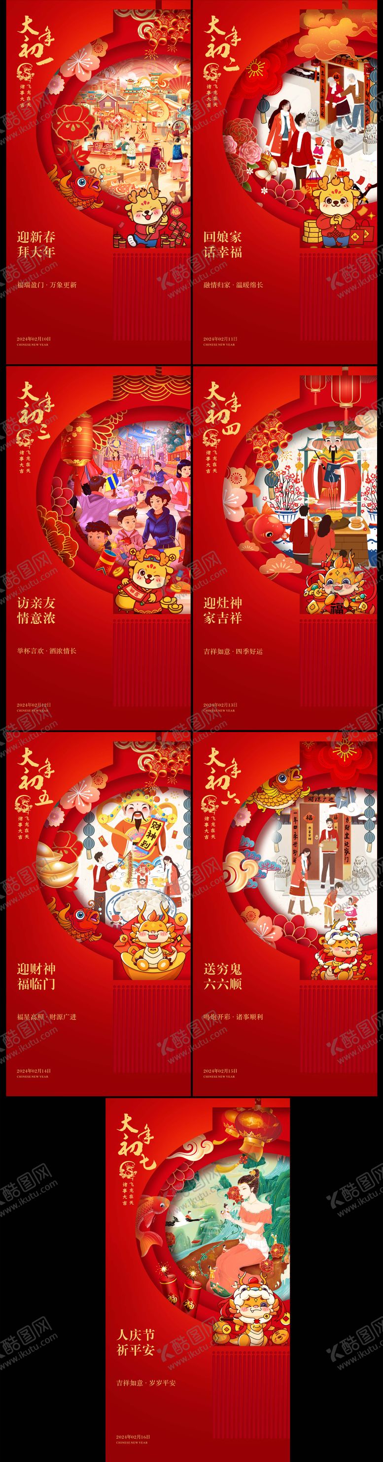 编号：97137810220320316546【酷图网】源文件下载-新年系列初一到初七海报