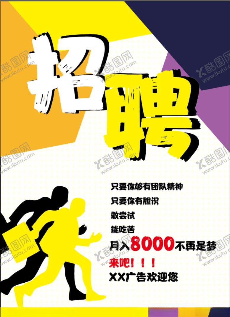 编号：89233806240036564038【酷图网】源文件下载-招聘广告