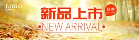 秋季新品上市